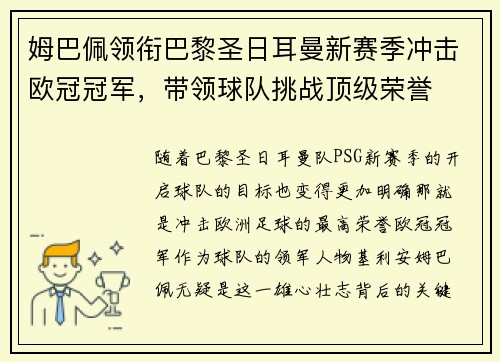 姆巴佩领衔巴黎圣日耳曼新赛季冲击欧冠冠军，带领球队挑战顶级荣誉