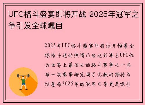UFC格斗盛宴即将开战 2025年冠军之争引发全球瞩目