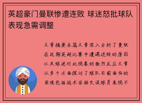 英超豪门曼联惨遭连败 球迷怒批球队表现急需调整