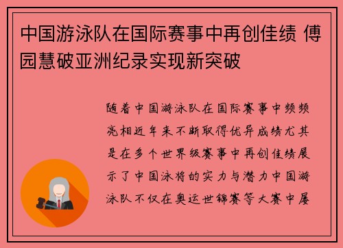 中国游泳队在国际赛事中再创佳绩 傅园慧破亚洲纪录实现新突破