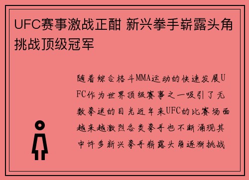UFC赛事激战正酣 新兴拳手崭露头角挑战顶级冠军