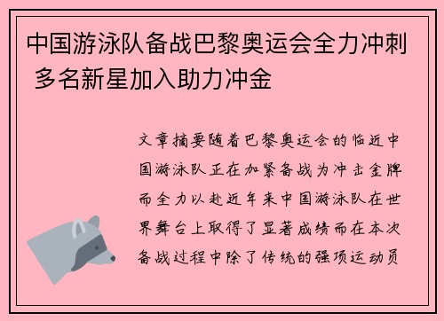 中国游泳队备战巴黎奥运会全力冲刺 多名新星加入助力冲金