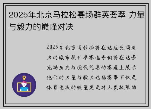 2025年北京马拉松赛场群英荟萃 力量与毅力的巅峰对决