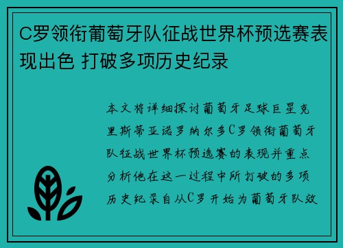 C罗领衔葡萄牙队征战世界杯预选赛表现出色 打破多项历史纪录