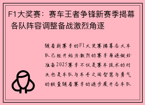 F1大奖赛：赛车王者争锋新赛季揭幕 各队阵容调整备战激烈角逐