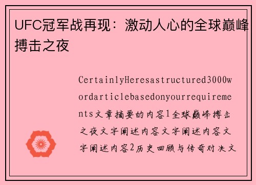 UFC冠军战再现：激动人心的全球巅峰搏击之夜