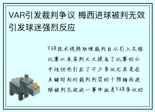 VAR引发裁判争议 梅西进球被判无效引发球迷强烈反应