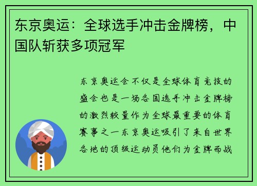 东京奥运：全球选手冲击金牌榜，中国队斩获多项冠军