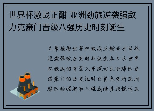 世界杯激战正酣 亚洲劲旅逆袭强敌 力克豪门晋级八强历史时刻诞生