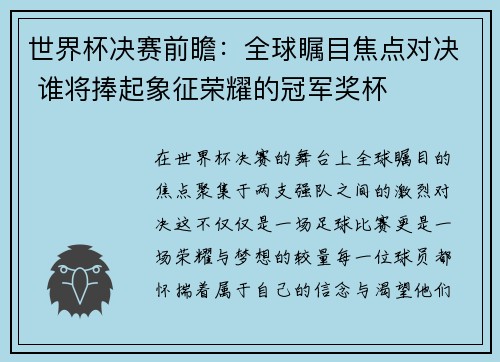 世界杯决赛前瞻：全球瞩目焦点对决 谁将捧起象征荣耀的冠军奖杯