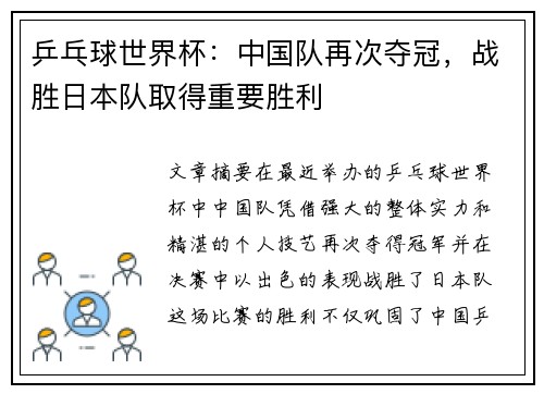 乒乓球世界杯：中国队再次夺冠，战胜日本队取得重要胜利