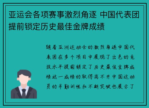 亚运会各项赛事激烈角逐 中国代表团提前锁定历史最佳金牌成绩