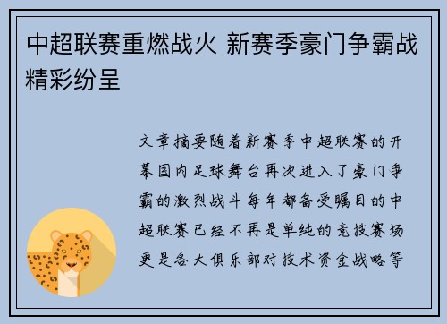中超联赛重燃战火 新赛季豪门争霸战精彩纷呈