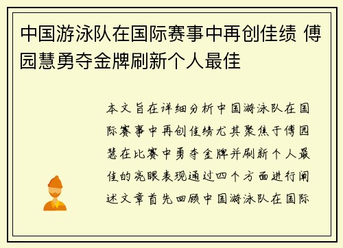 中国游泳队在国际赛事中再创佳绩 傅园慧勇夺金牌刷新个人最佳