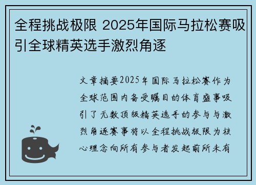 全程挑战极限 2025年国际马拉松赛吸引全球精英选手激烈角逐