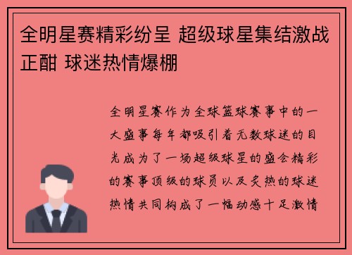 全明星赛精彩纷呈 超级球星集结激战正酣 球迷热情爆棚