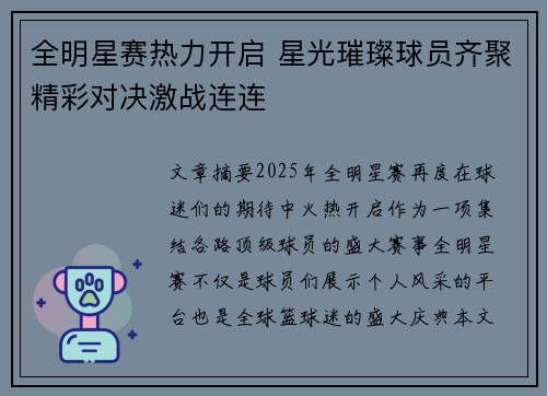 全明星赛热力开启 星光璀璨球员齐聚精彩对决激战连连