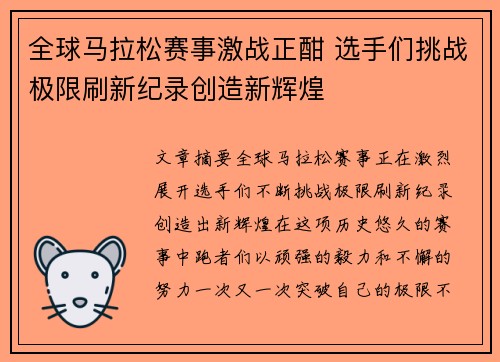 全球马拉松赛事激战正酣 选手们挑战极限刷新纪录创造新辉煌