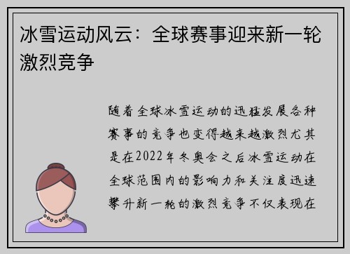 冰雪运动风云：全球赛事迎来新一轮激烈竞争