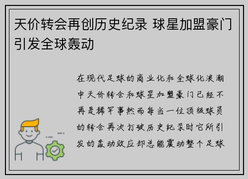 天价转会再创历史纪录 球星加盟豪门引发全球轰动