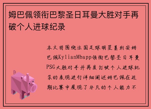 姆巴佩领衔巴黎圣日耳曼大胜对手再破个人进球纪录