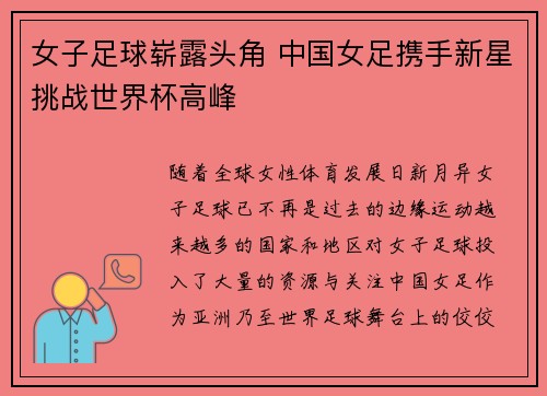 女子足球崭露头角 中国女足携手新星挑战世界杯高峰
