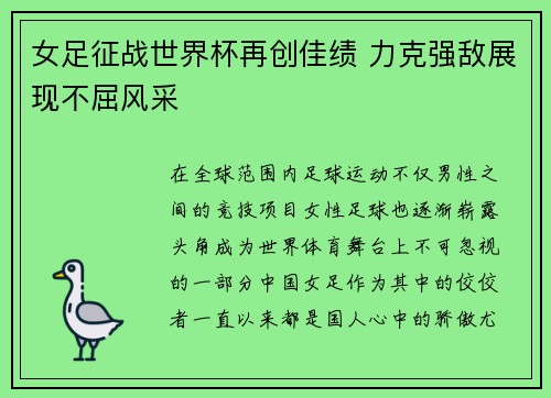 女足征战世界杯再创佳绩 力克强敌展现不屈风采