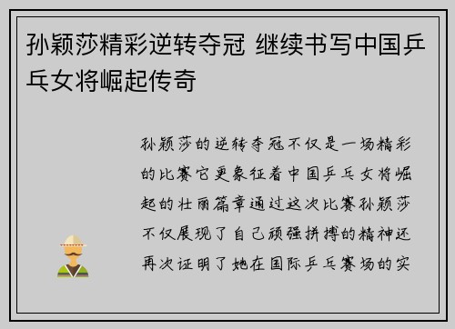 孙颖莎精彩逆转夺冠 继续书写中国乒乓女将崛起传奇