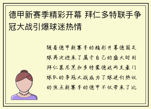 德甲新赛季精彩开幕 拜仁多特联手争冠大战引爆球迷热情