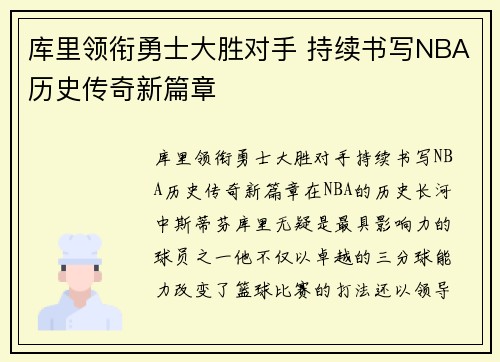 库里领衔勇士大胜对手 持续书写NBA历史传奇新篇章