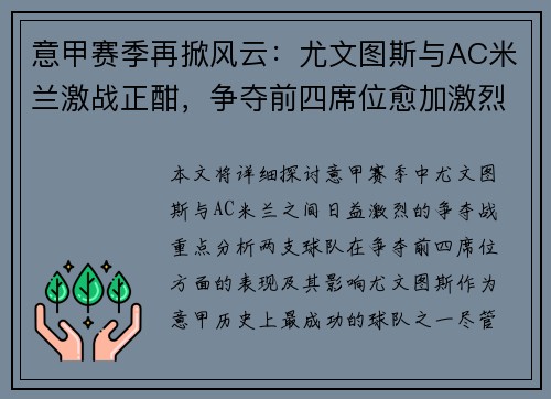意甲赛季再掀风云：尤文图斯与AC米兰激战正酣，争夺前四席位愈加激烈