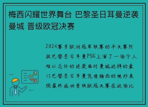 梅西闪耀世界舞台 巴黎圣日耳曼逆袭曼城 晋级欧冠决赛