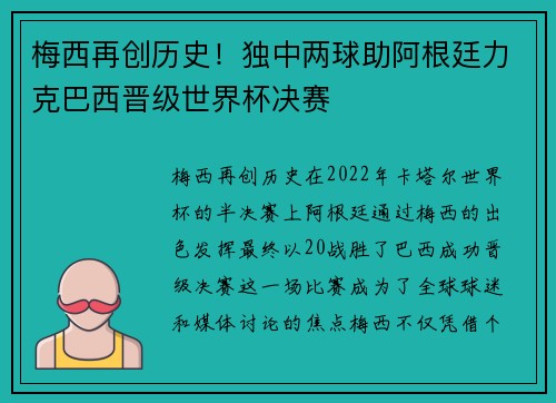 梅西再创历史！独中两球助阿根廷力克巴西晋级世界杯决赛