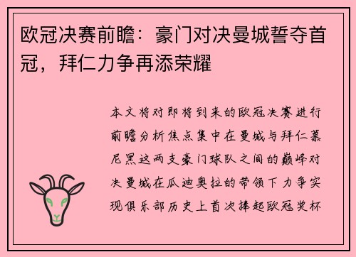 欧冠决赛前瞻：豪门对决曼城誓夺首冠，拜仁力争再添荣耀