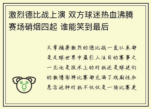 激烈德比战上演 双方球迷热血沸腾 赛场硝烟四起 谁能笑到最后