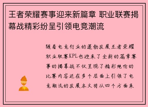 王者荣耀赛事迎来新篇章 职业联赛揭幕战精彩纷呈引领电竞潮流